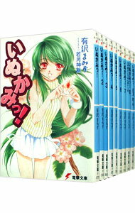 【中古】いぬかみっ! <全14巻+EX全2巻、計16巻セット> / 有沢まみず(ライトノベルセット)