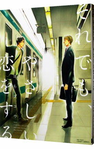 【中古】それでも、やさしい恋をする / ヨネダコウ ボーイズラブコミック