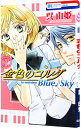 【中古】金色のコルダ Blue♪Sky 1/ 呉由姫