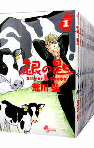 【中古】銀の匙　Silver　Spoon　＜全15巻セット＞ / 荒川弘（コミックセット）