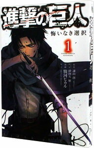 【中古】進撃の巨人　悔いなき選択 1/ 駿河ヒカル