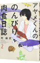 【中古】アヤメくんののんびり肉食日誌 2/ 町麻衣