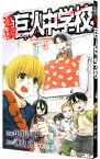 【中古】進撃！巨人中学校 4/ 中川沙樹