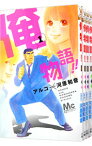 【中古】俺物語！！　＜全13巻セット＞ / アルコ（コミックセット）