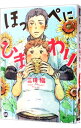 【中古】ほっぺにひまわり / 三田織 ボーイズラブコミック