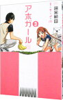 【中古】アホガール 3/ ヒロユキ
