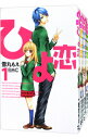 【中古】ひよ恋 <全14巻セット> / 雪丸もえ(コミックセット)