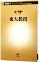 【中古】東大教授 / 沖大幹