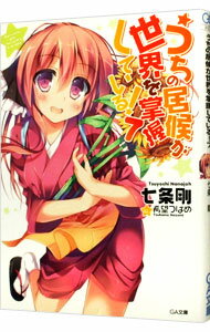 【中古】うちの居候が世界を掌握している！ 7/ 七条剛