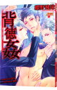 【中古】背徳姦 / 蝶野飛沫 ボーイズラブコミック