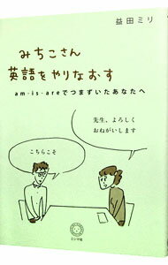 みちこさん英語をやりなおす　am・is・areでつまずいたあなたへ / 益田ミリ