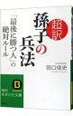 【中古】超訳孫子の兵法「最後に勝