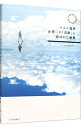 &nbsp;&nbsp;&nbsp; ウユニ塩湖世界一の「奇跡」と呼ばれた絶景 単行本 の詳細 真っ白に広がる塩の大地に雨が降ると、薄く大地に水が張る。その水面は鏡となって空を反射する−。世界一の絶景にたどりついた100人の旅人とつくった、ウユニ塩湖の奇跡をまとめた本。パノラマページあり。旅ガイド付き。 カテゴリ: 中古本 ジャンル: 料理・趣味・児童 地図・旅行記 出版社: いろは出版 レーベル: 作者: TABIPPO カナ: ウユニエンコセカイイチノキセキトヨバレタゼッケイ / タビッポ サイズ: 単行本 ISBN: 4902097641 発売日: 2013/12/01 関連商品リンク : TABIPPO いろは出版