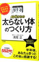 【中古】40代からの「太らない体」のつくり方 / 満尾正