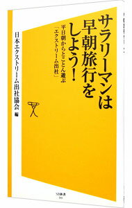 【中古】サラリーマンは早朝旅行をしよう！ / 日本エクストリーム出社協会