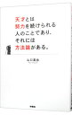 【中古】【全品10倍!9/15限定】天才とは努力を続けられる人のことであり、それには方法論がある。 / 山口真由