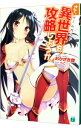 【中古】さて、異世界(ゲームガルド)を攻略しようか。 / おかざき登