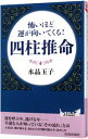 【中古】怖いほど運が向いてくる！四柱推命 / 水晶玉子