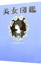 【中古】美女図鑑 / おおたうに