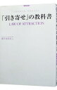 【中古】「引き寄せ」の教科書 / 奥平亜美衣