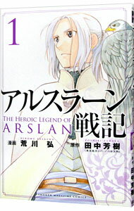 【中古】アルスラーン戦記 1/ 荒川弘