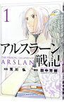 【中古】【全品10倍！4/25限定】アルスラーン戦記 1/ 荒川弘