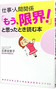 【中古】仕事・人間関係「もう、限界！」と思ったとき読む本 / 石原加受子