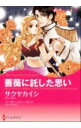 【中古】薔薇に託した思い / サクヤカイシ