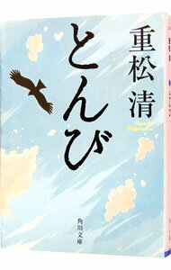 【中古】とんび / 重松清