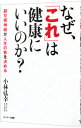 【中古】なぜ、「これ」は健康にいいのか？－副交感神経が人生の質を決める－ / 小林弘幸