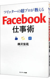 【中古】ツイッターの超プロが教える　Facebook仕事術 / 樺沢紫苑