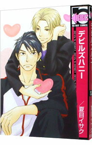 【中古】デビルズハニー / 夏目イサク ボーイズラブコミック