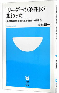 【中古】「リーダーの条件」が変わった　「危機の時代」を乗り越