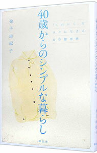 【中古】40歳からのシンプルな暮らし　「これから」をラクに生きる自分整理術 / 金子由紀子