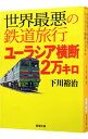 【中古】世界最悪の鉄道旅行ユーラシア横断2万キロ / 下川裕治