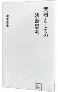 【中古】武器としての決断思考 / 瀧本哲史 (新書)