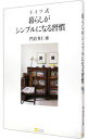 【中古】ドイツ式暮らしがシンプルになる習慣 / 門倉多仁亜