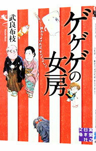 【中古】ゲゲゲの女房 人生は・・・・・・終わりよければ すべてよし / 武良布枝