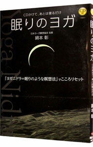 【中古】眠りのヨガ / 綿本彰のサムネイル