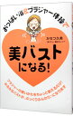 【中古】おっぱい浴&ブラジャー体操で美バストになる! / かなつ久美