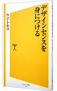 【中古】デザインセンスを身につけ