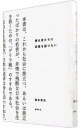 【中古】僕は君たちに武器を配りたい / 滝本哲史