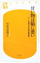【中古】甘い物は脳に悪い−すぐに成果が出る食の新常識− / 笠井奈津子