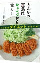 【中古】とんかつ定食はキャベツから食え! / 三谷芳広
