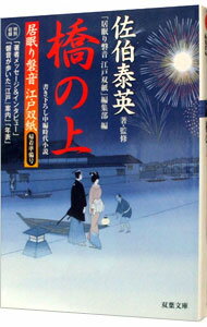 居眠り磐音　江戸双紙　帰着準備号（居眠り磐音　江戸双紙シリーズ） / 佐伯泰英