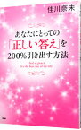 【中古】あなたにとっての「正しい答え」を200％引き出す方法 / 佳川奈未