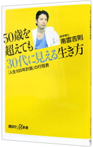 【中古】【全品10倍！4/25限定】50歳を超えても30代に見える生き方 / 南雲吉則