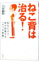【中古】ねこ背は治る! / 小池義孝