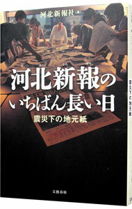 【中古】河北新報のいちばん長い日