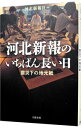 【中古】河北新報のいちばん長い日 / 河北新報社